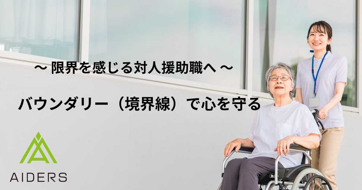 限界を感じる対人援助職へ｜バウンダリー（境界線）で心を守る – AIDERS